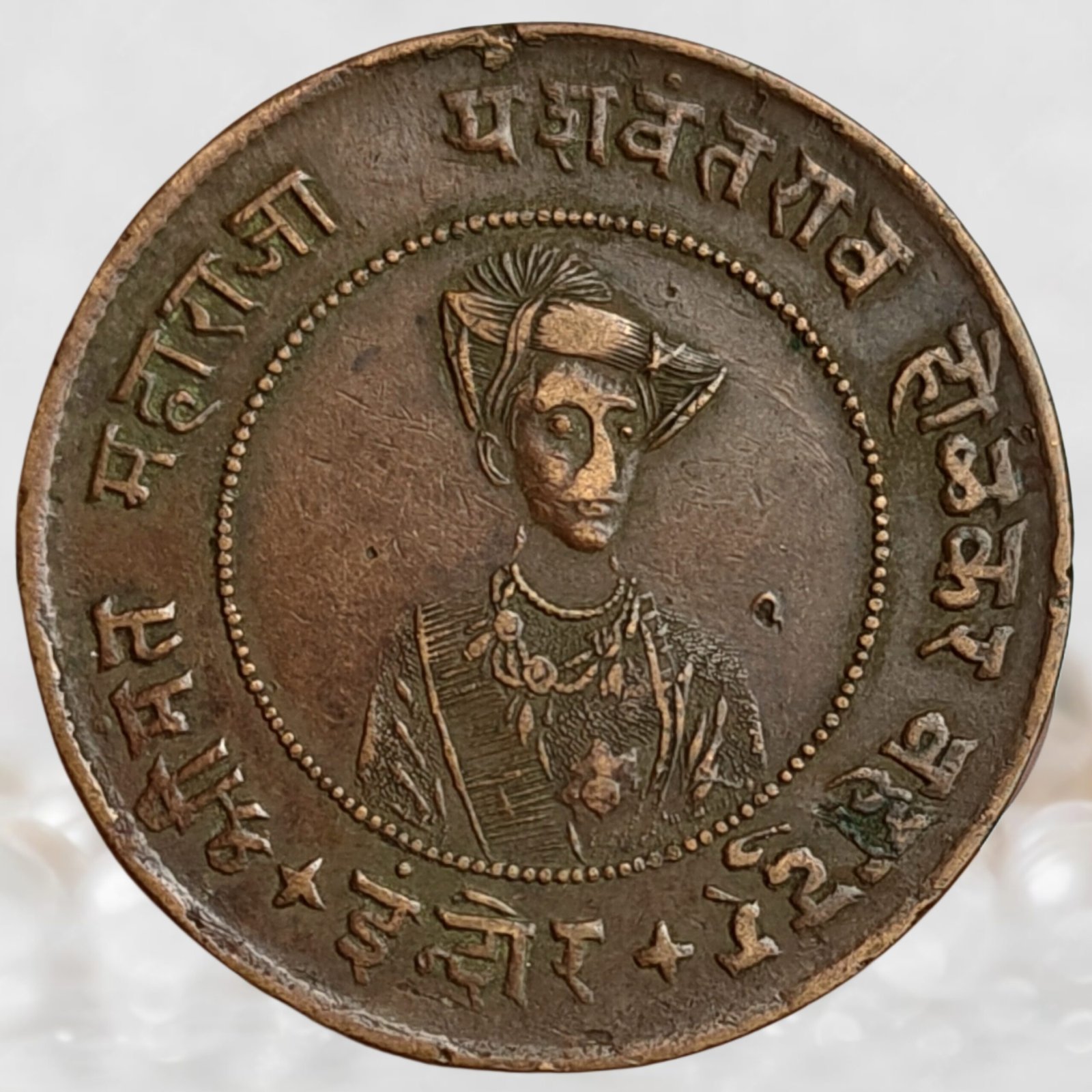 Indore State, Yeshwant Rao II, Copper 12 Anna (1)