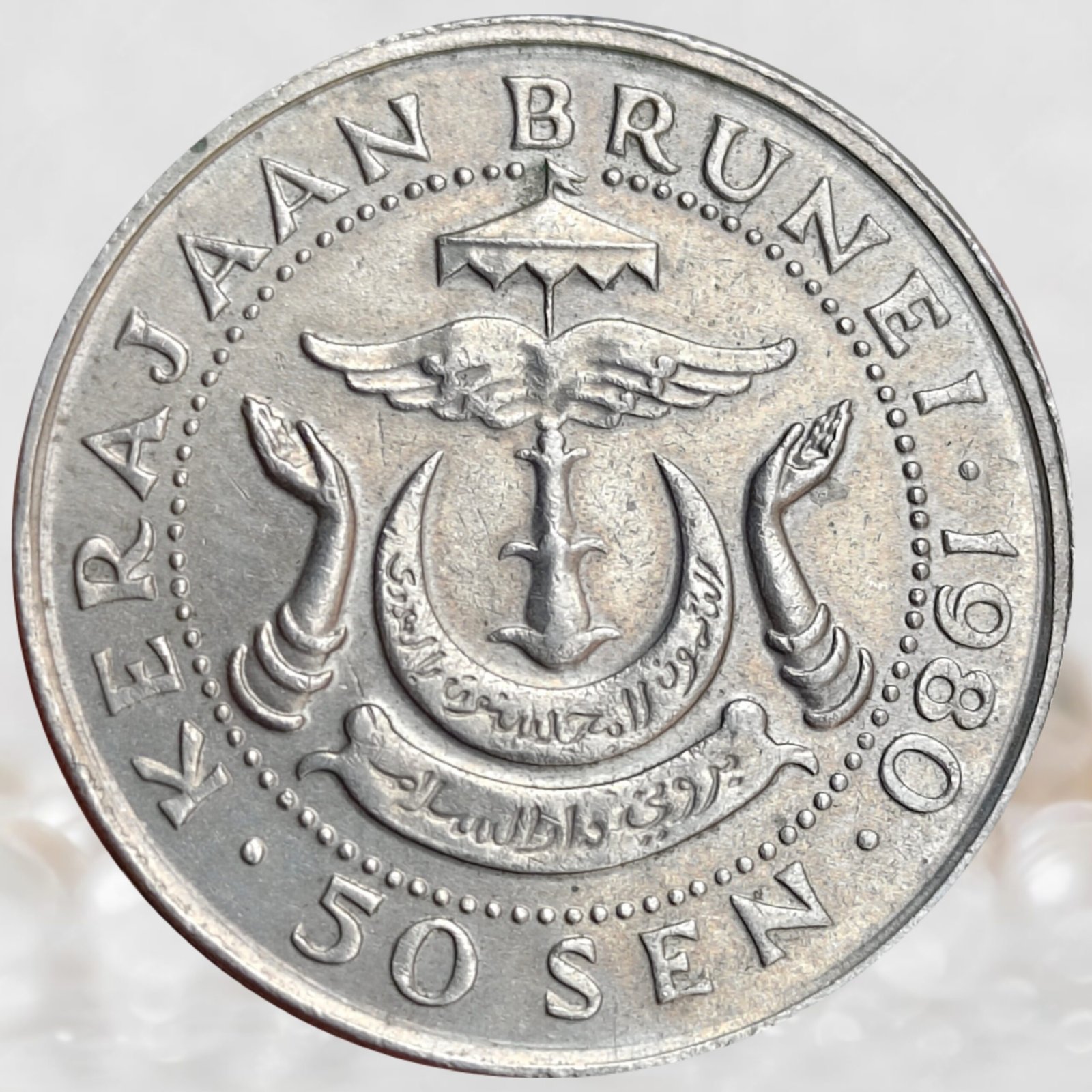 Brunei Sultan Hassanal Bolkiah 50 Sen Coin Copper-Nickel Collectible (1)