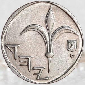 Israel State 1 New Sheqel Coin Nickel Plated Steel Collectible