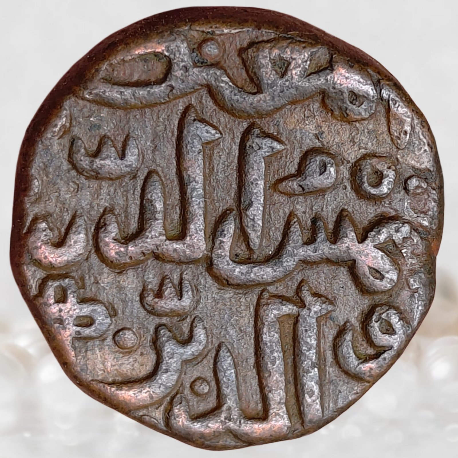 Bahmani Sultanate Shamsuddin Muhammad Shah III 1463–1482 AD Copper 1 Gani (1)