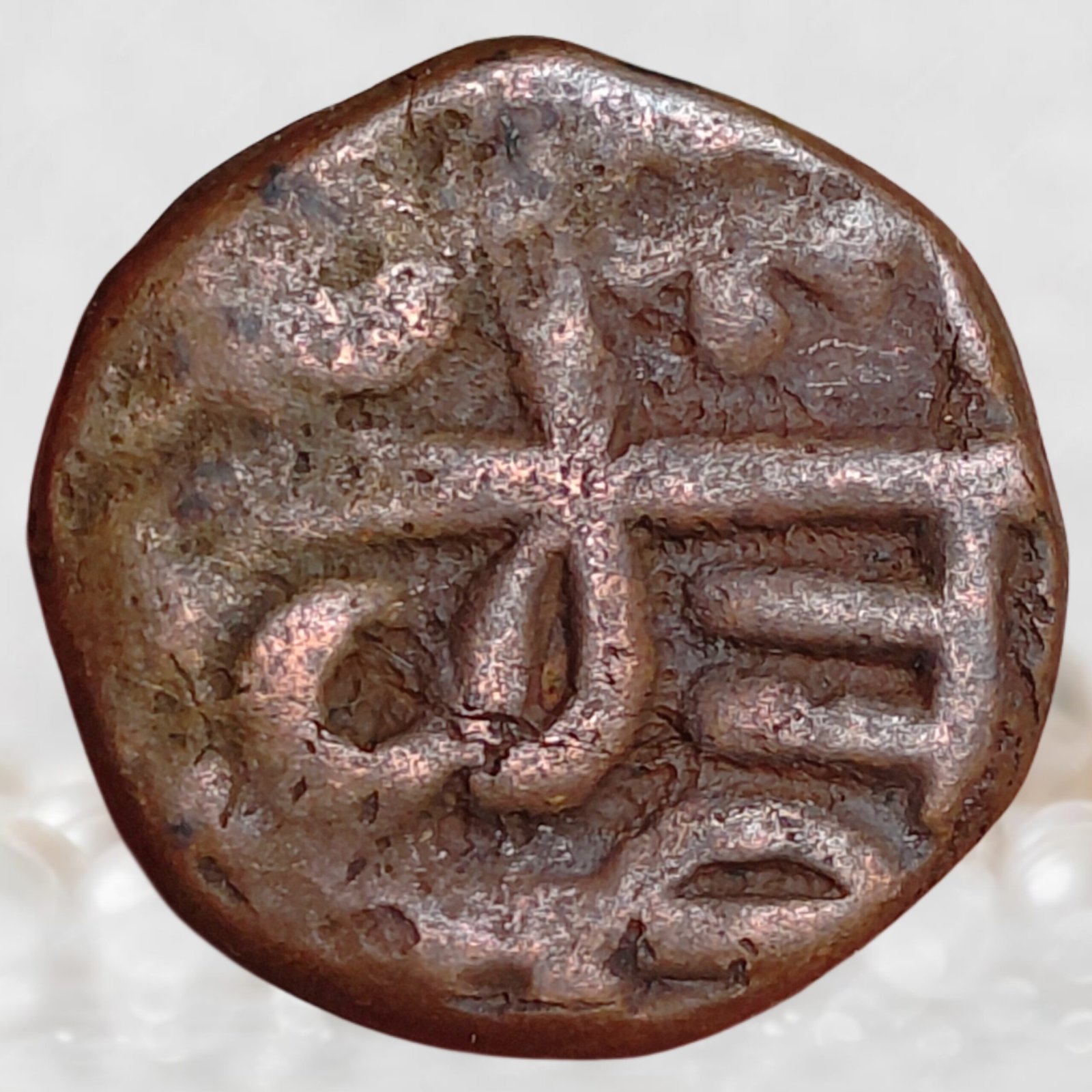 Chhatrapati Shivaji Maharaj Maratha Empire Copper Shivrai 1 Paisa Coin (5)