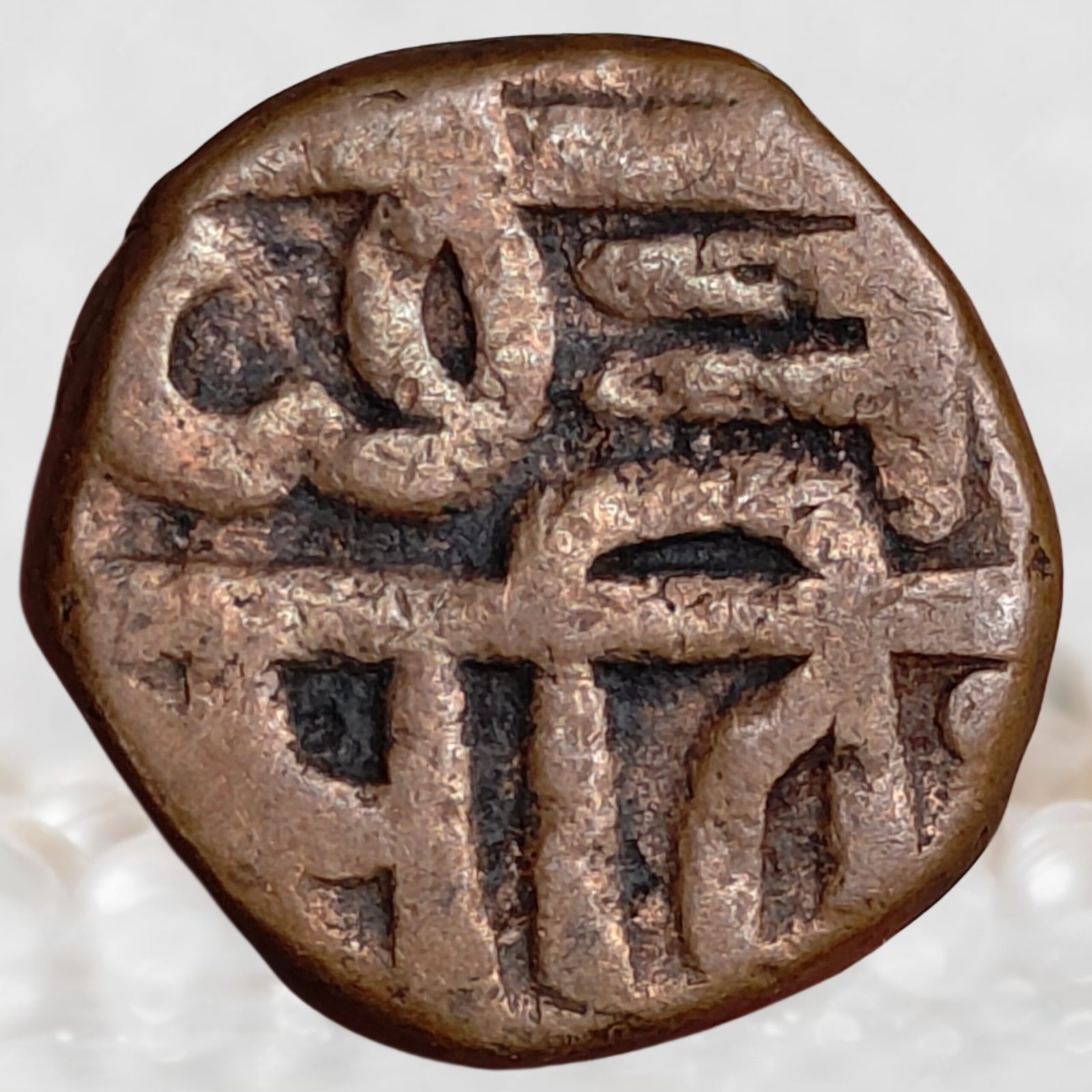 Chhatrapati Shivaji Maharaj Maratha Empire Copper Shivrai 1 Paisa Coin (7)