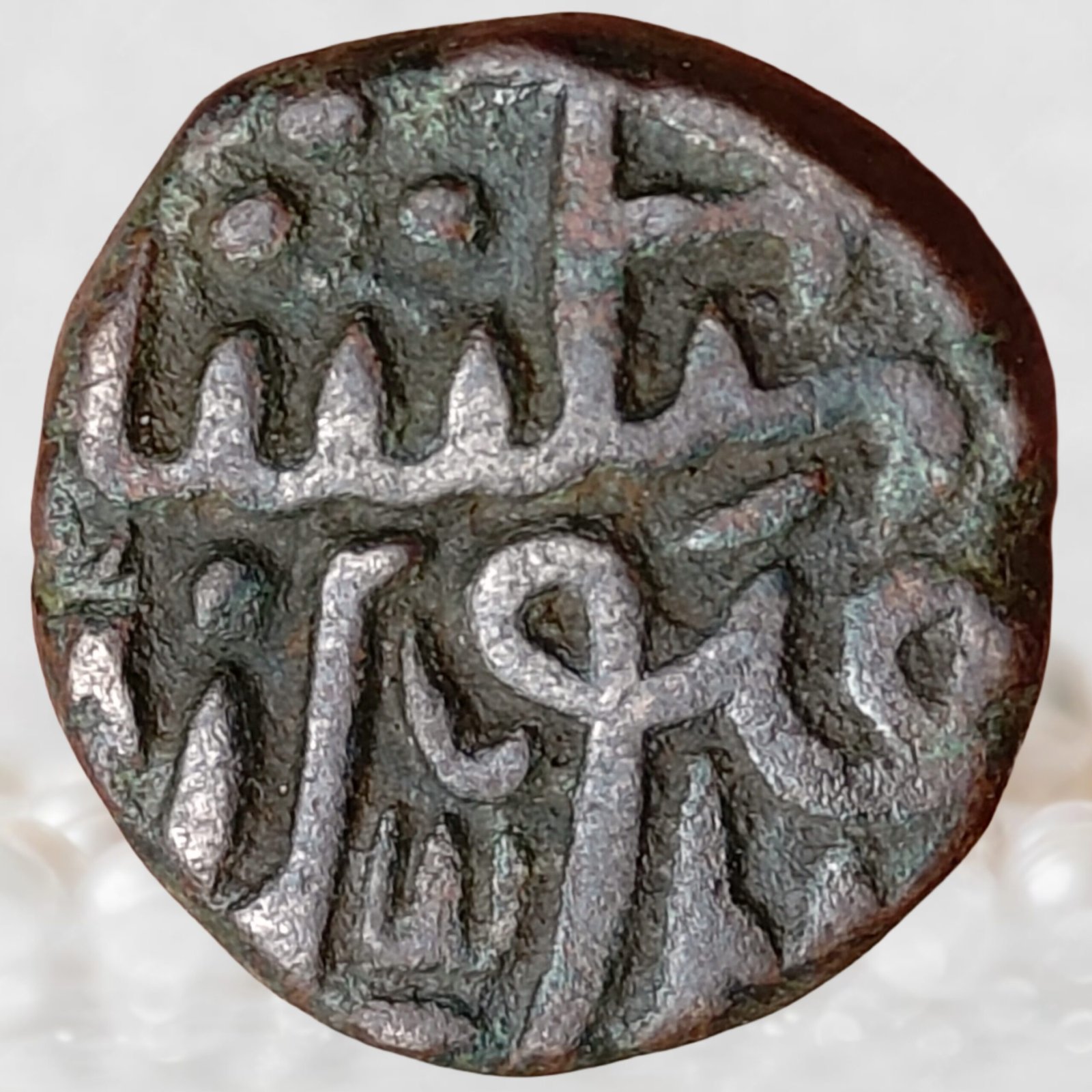Malwa Sultanate - Sultan Hisam al-Din Hoshang Shah 1405-1435 ADMetal Copper 1 Falus Dar al-Mulk Shadiabad Mint (1)
