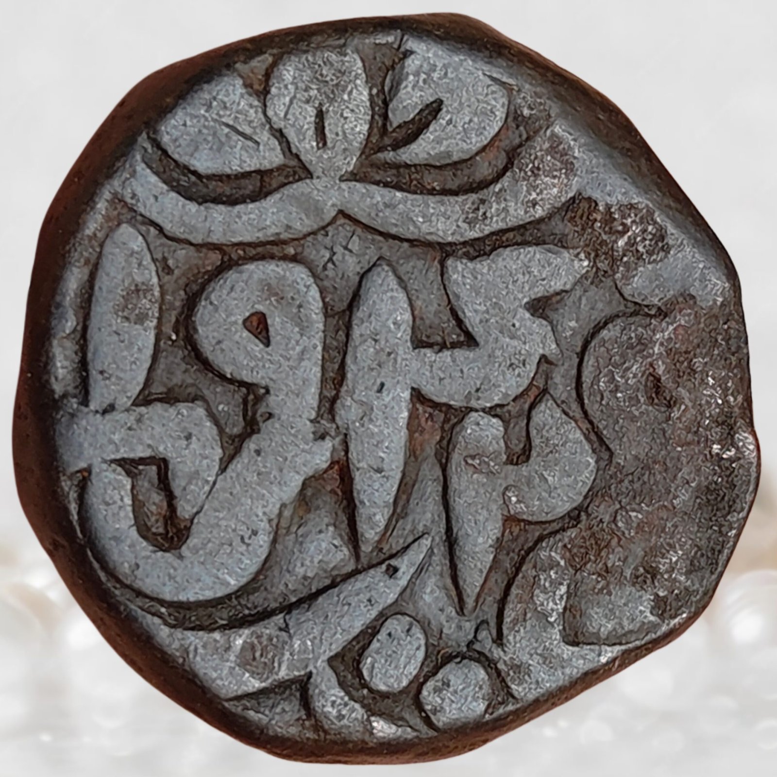 Humayun Mughal Empire Billon 1 Falus Coin Dar Ul Khilafat Agra mint 942 AH (1)