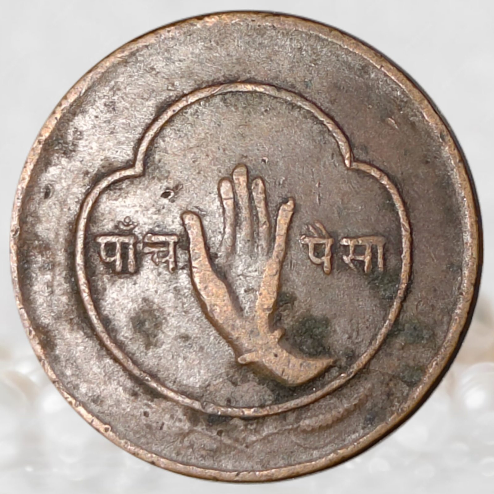 Nepal 5 Paisa Bronze Collectible (1)