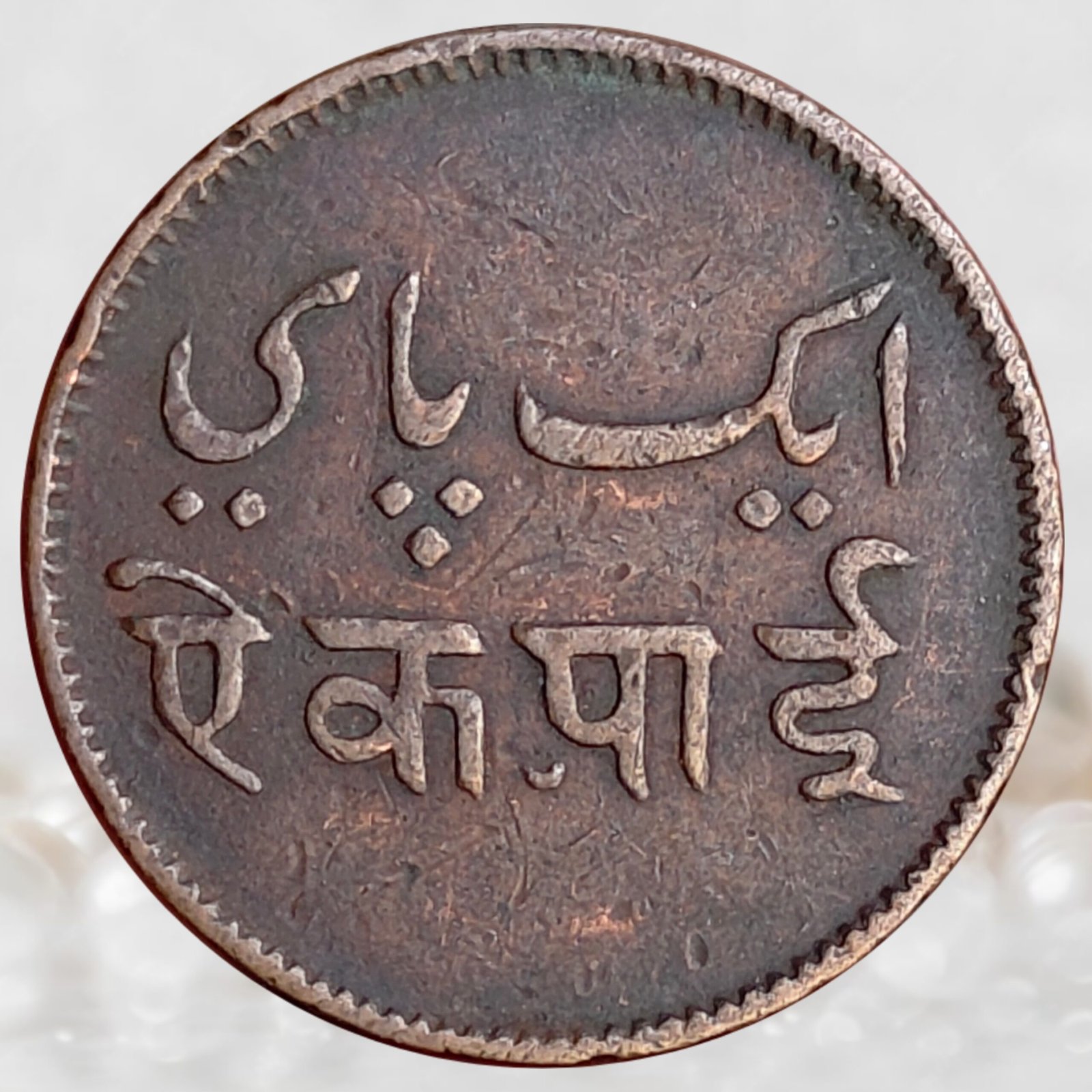 One Pie British East India Company Bengal Presidency 1831–1835 AD (1)