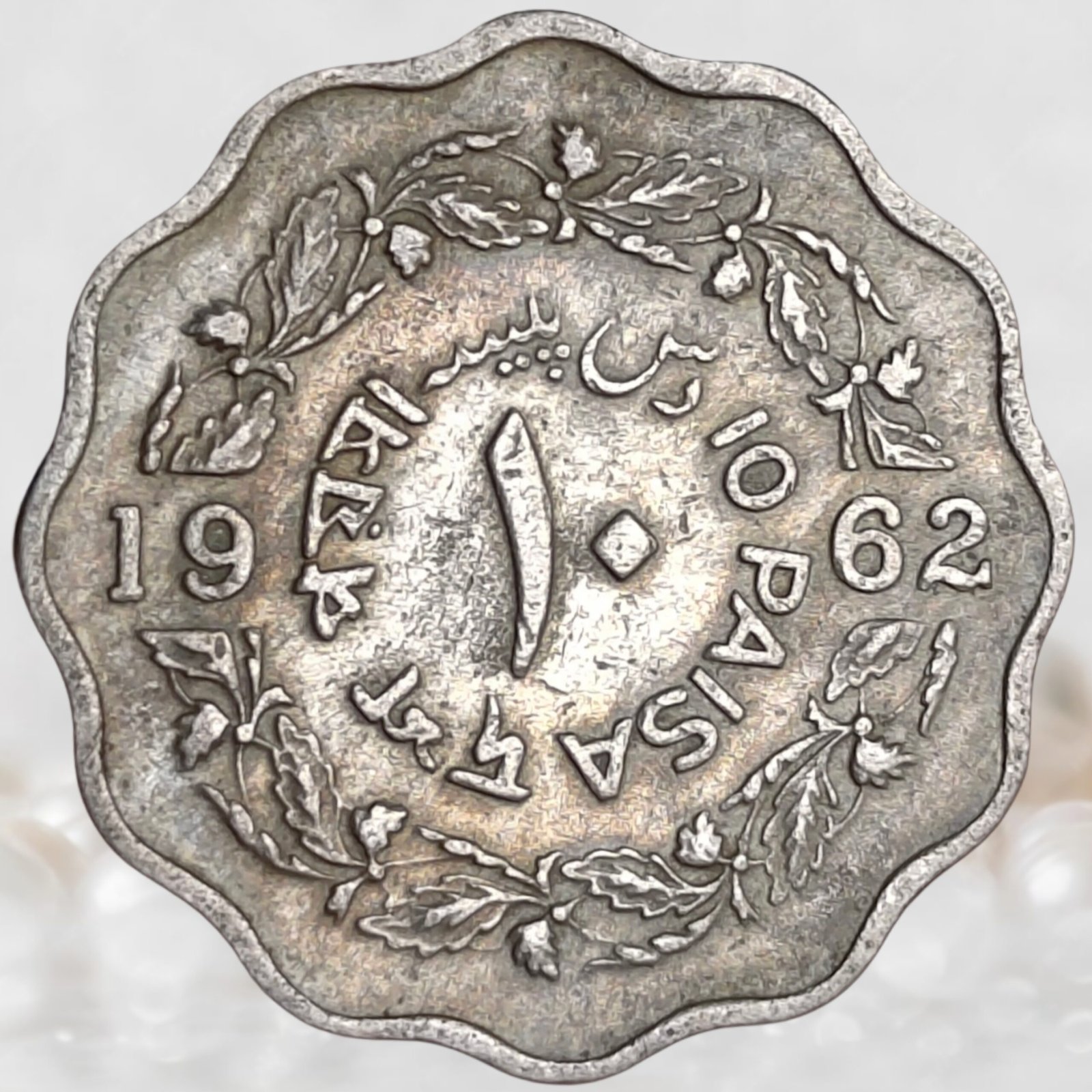 Pakistan 10 Paisa Coin 1962 Copper Nickel Collectible (1)