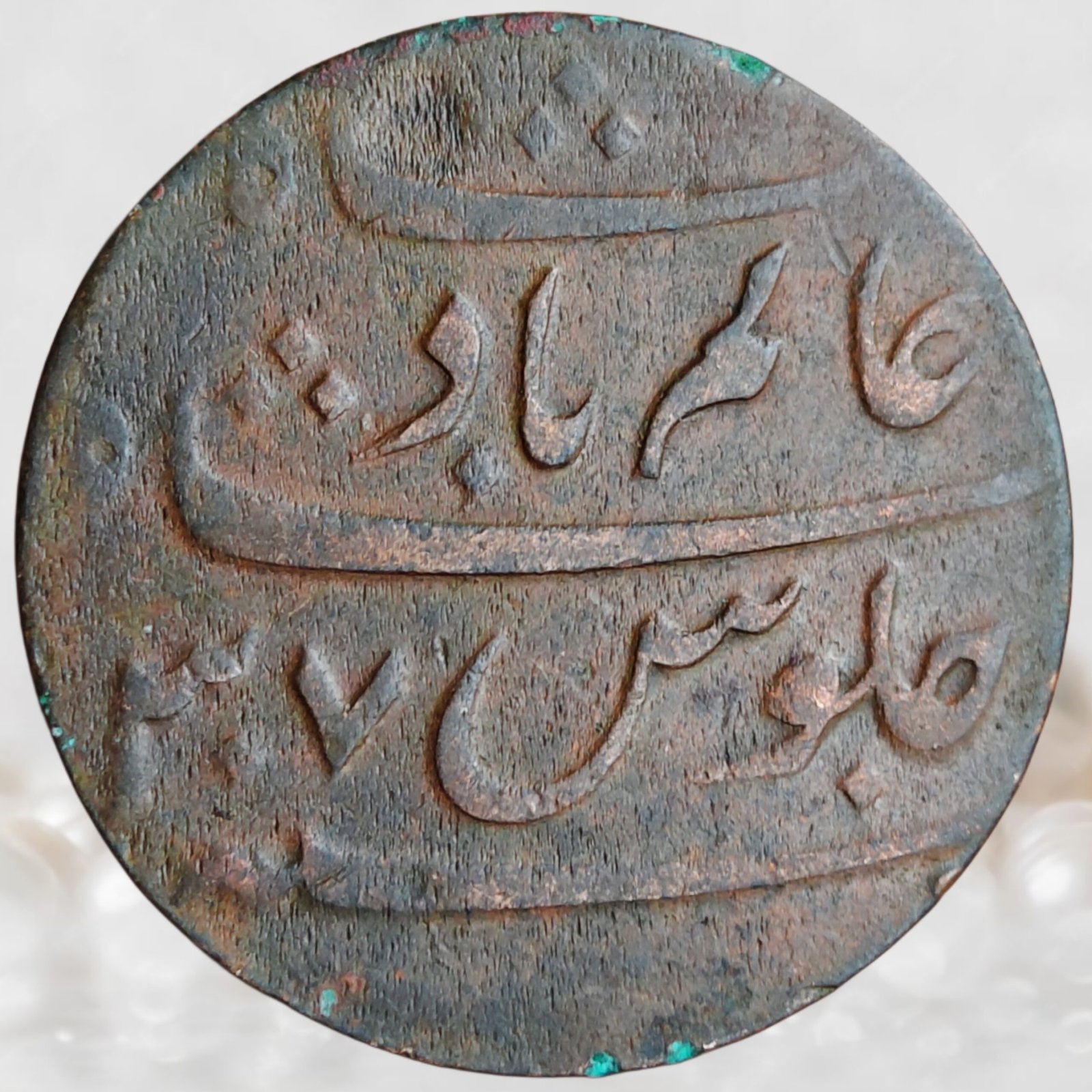 Bengal Presidency (British India) INO Shah Alam II Large Size Copper 1 Pice Historical Coin of Bengal (2)