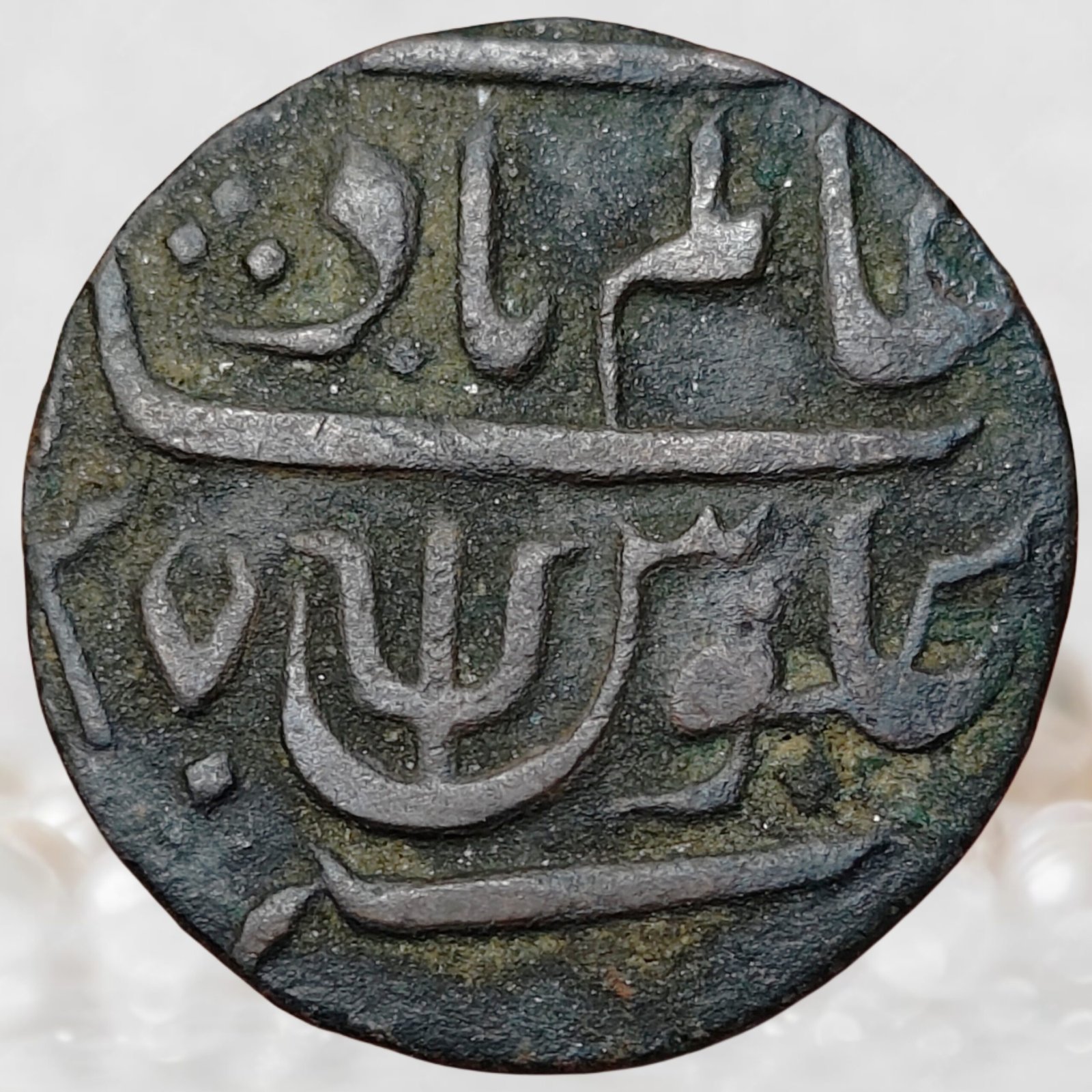 Bengal Presidency - in the Name of Shah Alam II - Trisul Mint Mark 1 Pice Copper Coin (1)