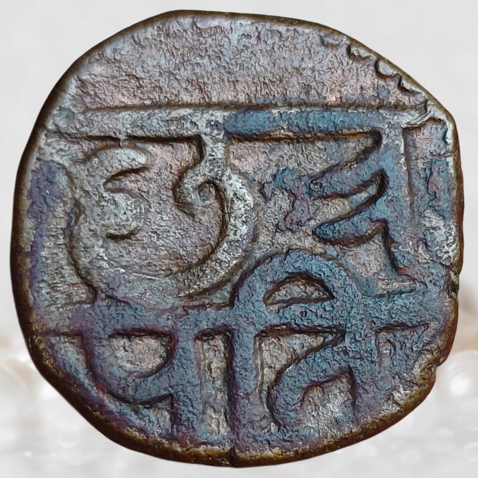 Chhatrapati Shivaji Maharaj – Maratha Kingdom Copper Sajgani (Shivrai) Coin – Rare Three-Line Inscription Variety (1)